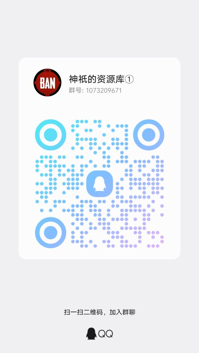 神祇资源官方QQ群:1073209671